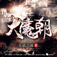 大魔朝 大魔朝