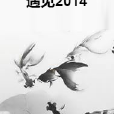遇見2014