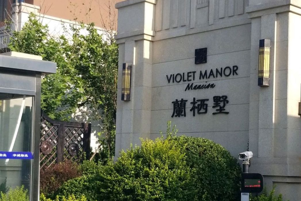 蘭棲墅 蘭棲墅
