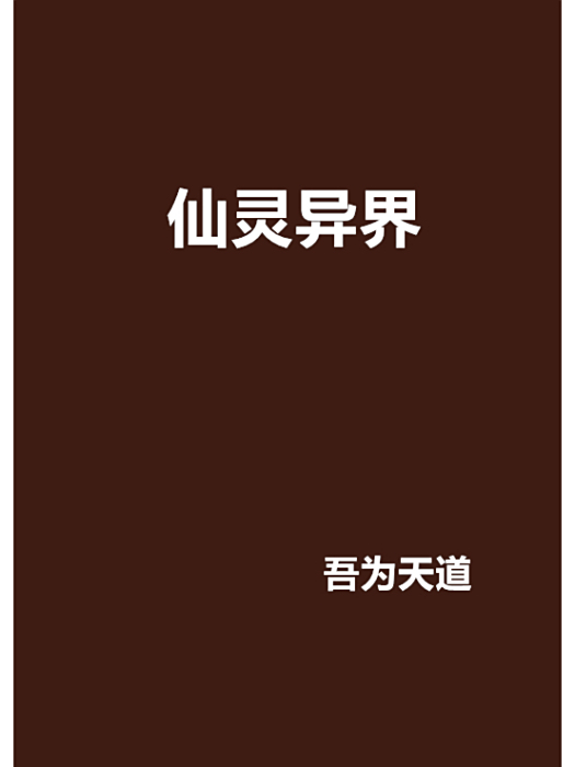 仙靈異界 仙靈異界