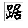 踞
