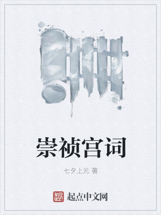 崇禎宮詞 崇禎宮詞
