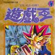 遊戲王17 遊戲王17