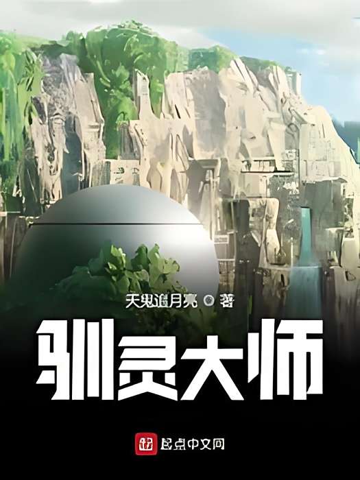 馴靈大師 馴靈大師
