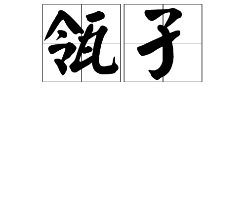 瓴孑