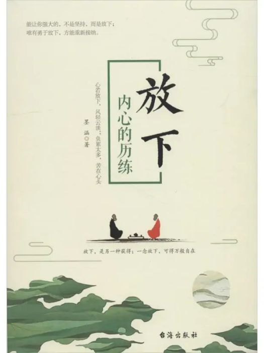 放下(2019年台海出版社出版的圖書) 放下(2019年台海出版社出版的圖書)