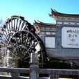 麗江模式(文化遺產管理) 麗江模式(文化遺產管理)