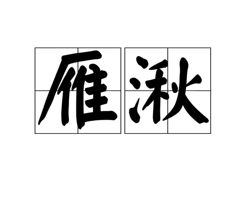 雁湫 雁湫