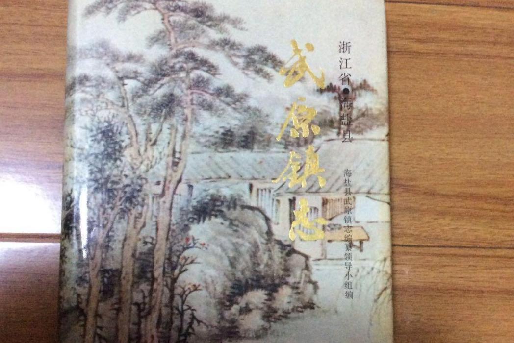 武原鎮志 武原鎮志