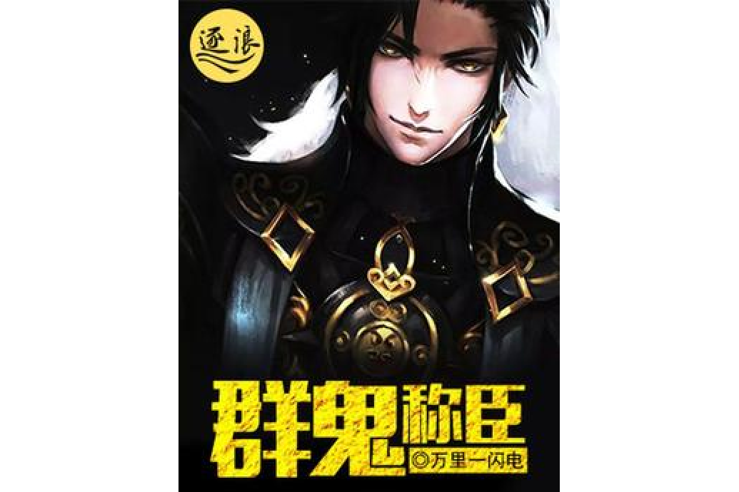 群鬼稱臣 群鬼稱臣