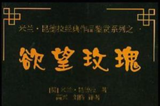 欲望玫瑰 欲望玫瑰
