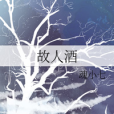 故人酒(魂小七創作的網路小說) 故人酒(魂小七創作的網路小說)