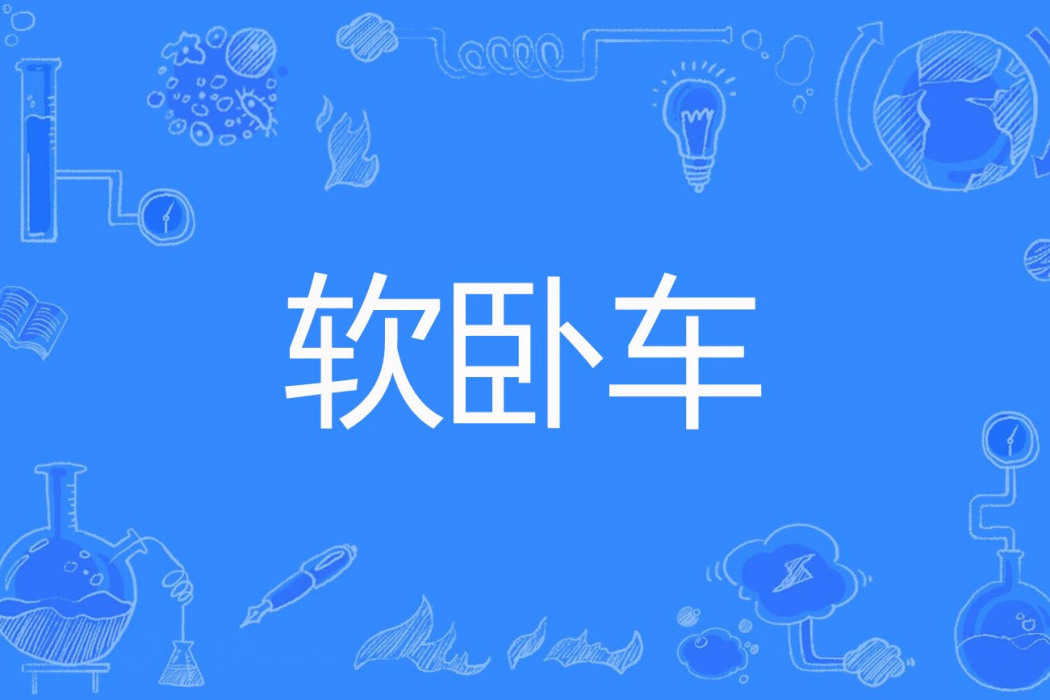軟臥車 軟臥車