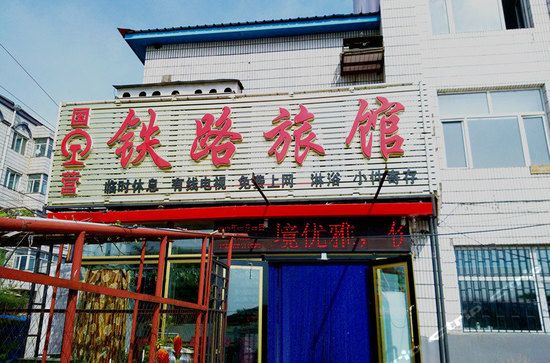 鐵路旅館 鐵路旅館