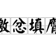 激忿填膺