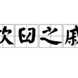 炊臼之戚 炊臼之戚
