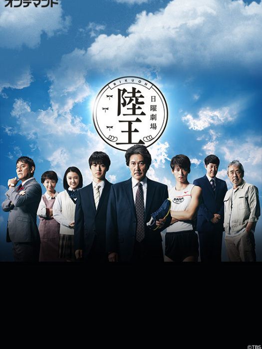 陸王(日本2017年役所廣司主演電視劇) 陸王(日本2017年役所廣司主演電視劇)