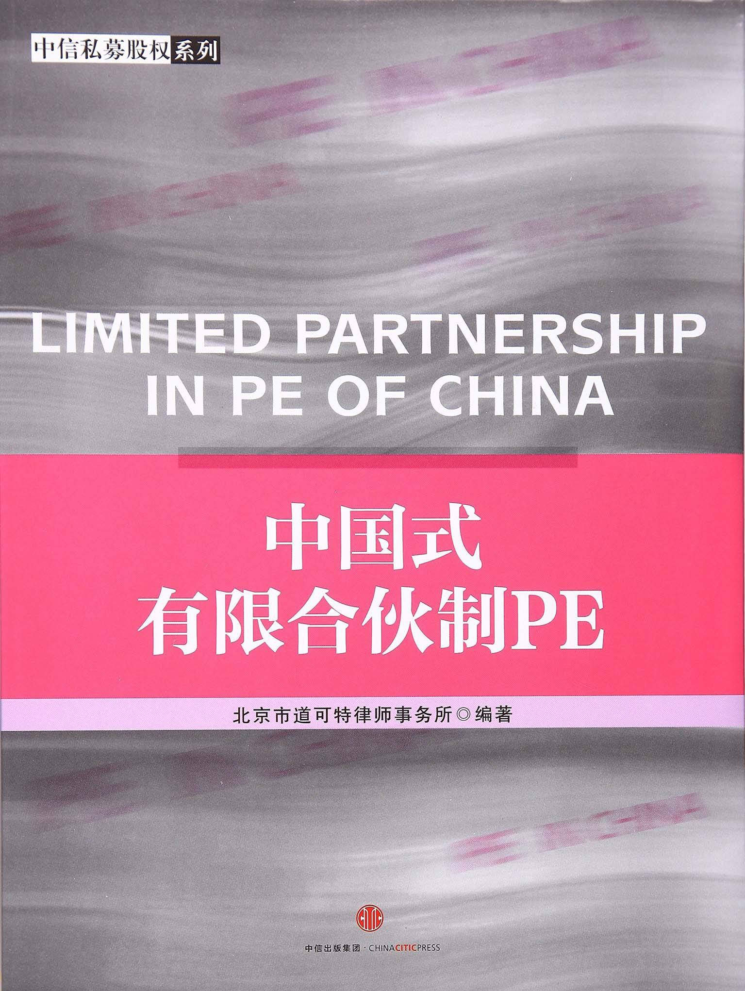 中國式有限合夥制PE