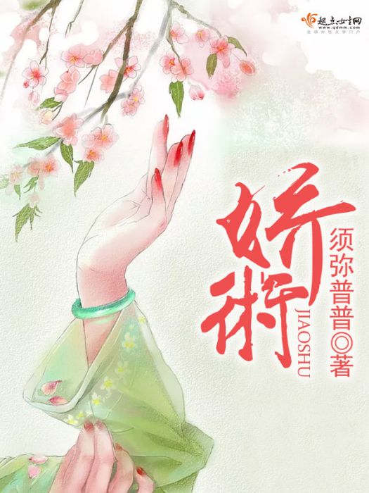 嬌術 嬌術