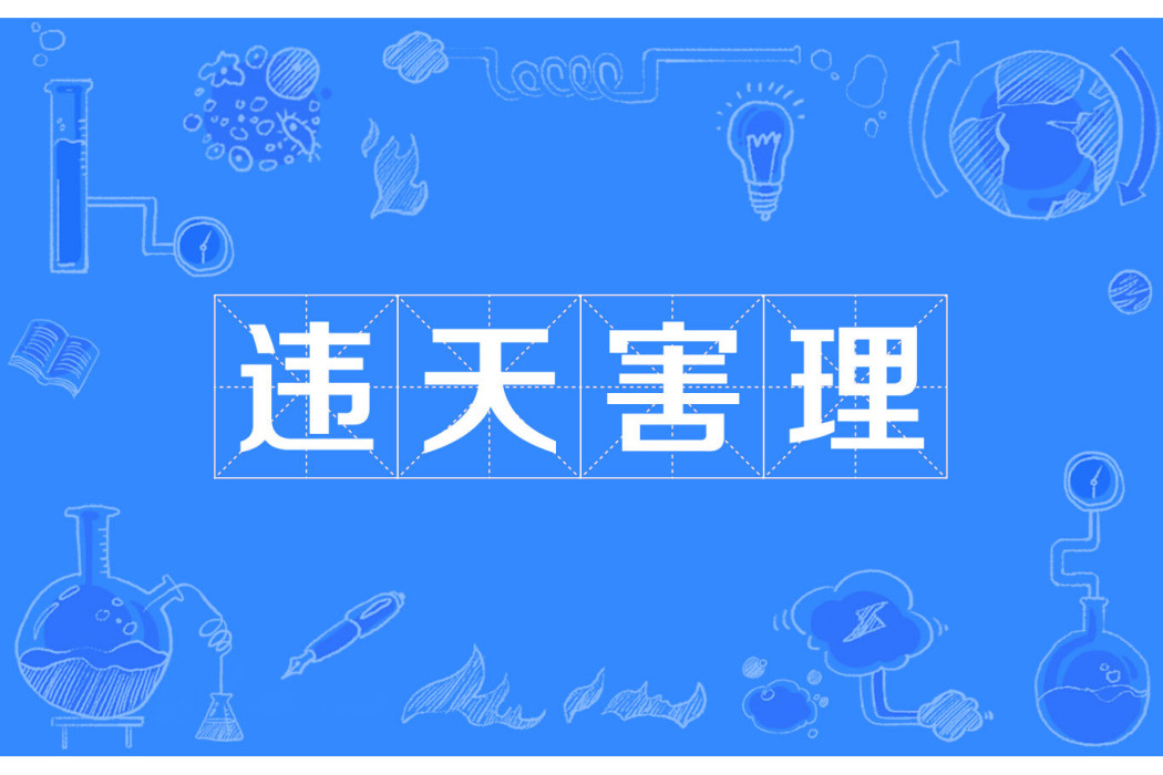 違天害理 違天害理