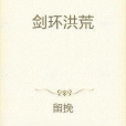 劍環洪荒 劍環洪荒