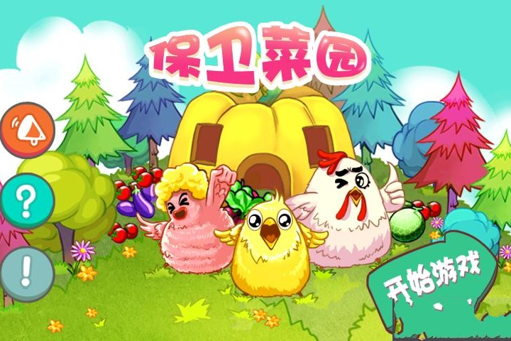 保衛菜園 保衛菜園