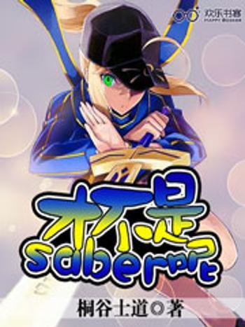 才不是saber呢 才不是saber呢