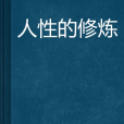 人性的修煉