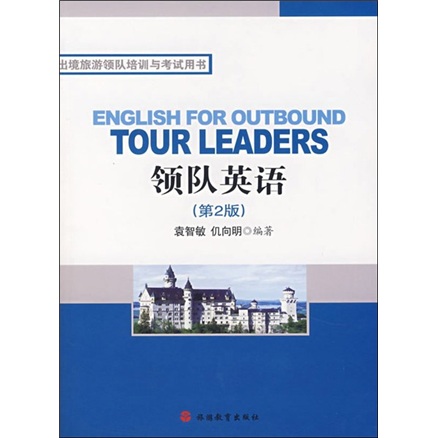 出境旅遊領隊培訓與考試用書：領隊英語