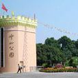 北海中山公園(中山公園(廣西北海市中山公園)) 北海中山公園(中山公園(廣西北海市中山公園))