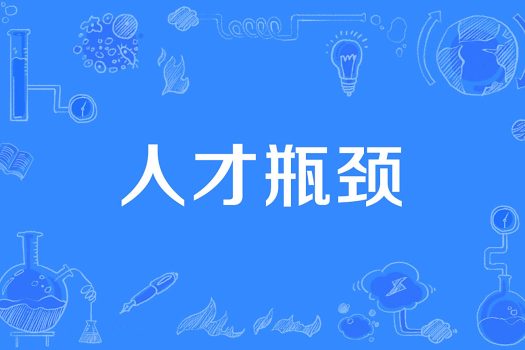 人才瓶頸 人才瓶頸