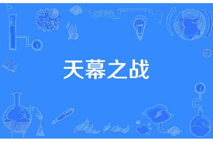 天幕之戰 天幕之戰