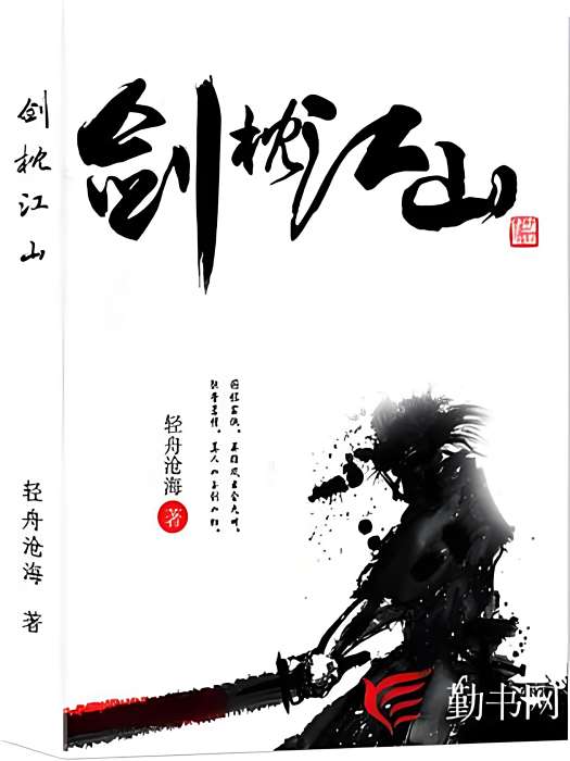 劍枕江山 劍枕江山