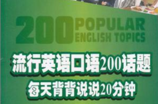 流行英語口語200話題