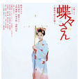 蝴蝶小姐 蝴蝶小姐
