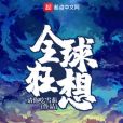 全球狂想 全球狂想