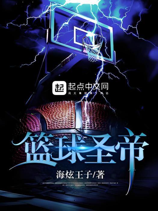 籃球聖帝 籃球聖帝