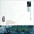 中年荒蕪 中年荒蕪