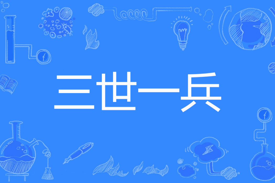 三世一兵 三世一兵