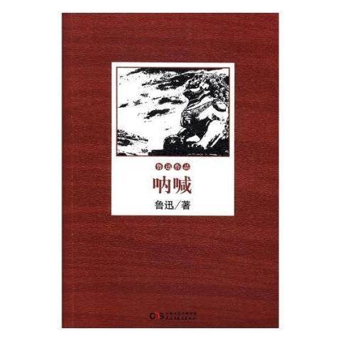 吶喊(2017年民主與建設出版社出版的圖書) 吶喊(2017年民主與建設出版社出版的圖書)