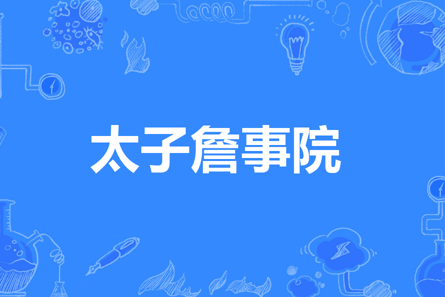 太子詹事院