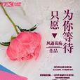 只願為你等待 只願為你等待