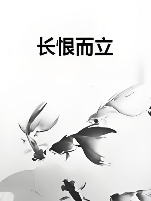 長恨而立
