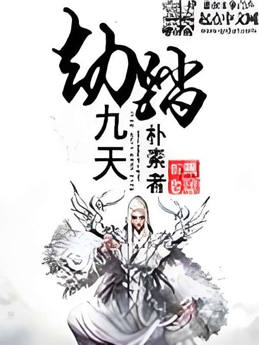 劫踏九天 劫踏九天