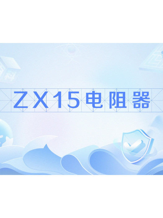 ZX15電阻器 ZX15電阻器