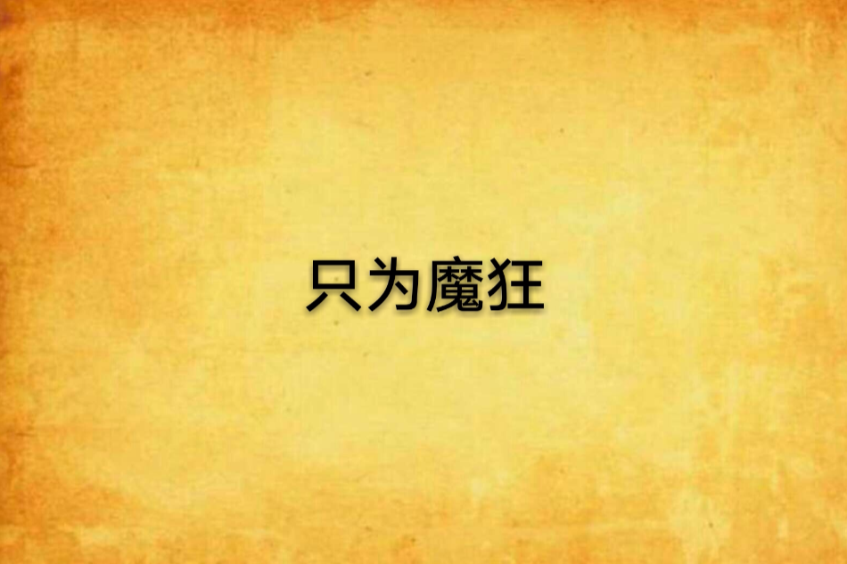 只為魔狂