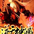 逆天神滅 逆天神滅