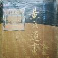 黃氏通書 黃氏通書