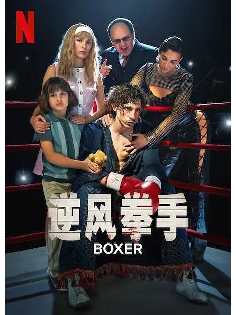 逆風拳手 逆風拳手
