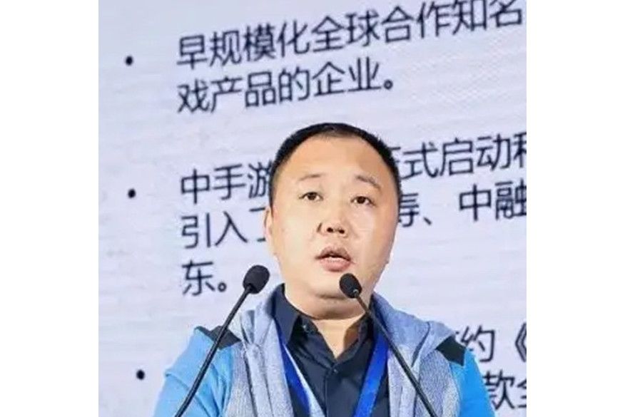 袁宇(中手遊副總裁) 袁宇(中手遊副總裁)